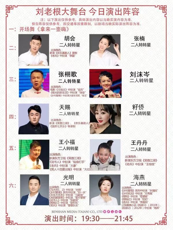 泰安刘老根大舞台演员名单2月22日”